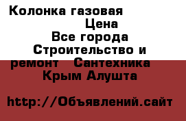 Колонка газовая Elektrolux gwh 275 srn › Цена ­ 9 000 - Все города Строительство и ремонт » Сантехника   . Крым,Алушта